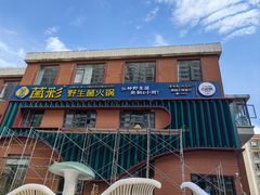 -菌彩云南野生菌火锅(万达广场店)