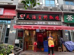 门面-天治宣·野椒鸡(龙头寺总店)