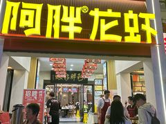 -阿胖龙虾(罍街店)