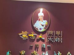 -蒙古人烤羊大师·绿野餐厅(工农大路店)