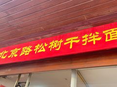 -松树干拌面店