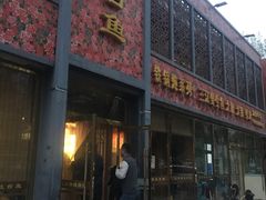 门面-忆乡情铁锅炖鱼饭店(延庆店)