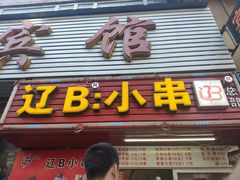 门面-辽B·小串(总店)