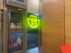 门面-永和大王(万顺路店)