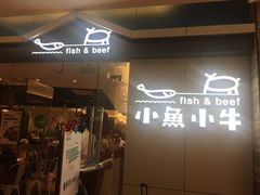 门面-小鱼小牛·鱼牛干锅·脆鱼火锅(世欧广场店)