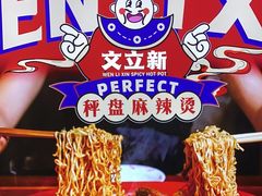-文立新麻辣烫(合生汇21街区店)