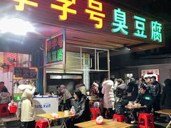 门面-李字号臭豆腐(总店)