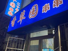 -香草园串串店(台东三路店)
