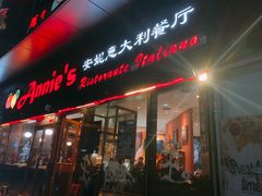 门面-安妮意大利餐厅(世贸天阶店)