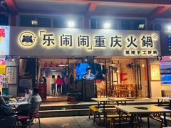 -乐闹闹重庆火鍋(民治店)