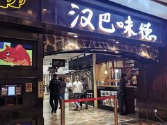 门面-汉巴味德(大悦城店)