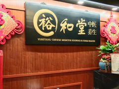 -裕和堂中医推拿艾灸(太古汇臻品店)