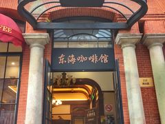 门面-东海咖啡馆