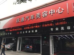 -跃通XPEL超级旗舰店(浦东店)