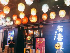 门面-有喜屋·烧鸟·居酒屋(三钢里店)