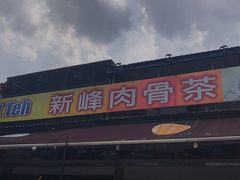 -新峰肉骨茶