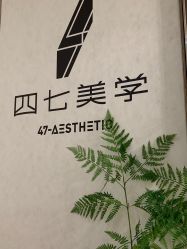 -Four Seven·半永久纹眉