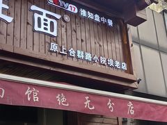 -蒋家肠旺面馆老店(合群路店)
