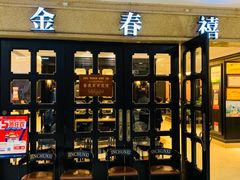 门面-金春禧(世茂国际广场店)