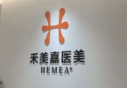 -禾美嘉医疗美容