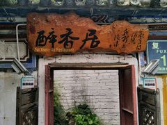 -云隐小厨·传统大理美食(复兴路店)