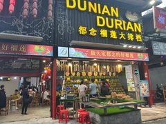 -都念榴莲·城市榴莲