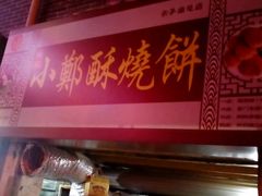 -朱记小郑酥烧饼(建康路店)