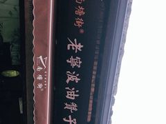 -南塘油赞子(南塘店)