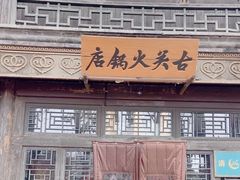 -古关火锅店(古北水镇景区店)