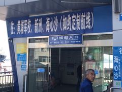 -鱼珠码头(轮渡站)