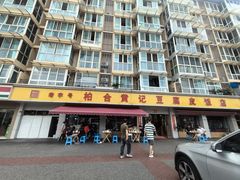 -柏合黄记豆腐皮饭店