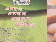 -添好运点心专门店(深水埗店)