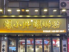 -螺小胖柳州螺蛳粉(钟楼总店)