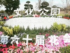 -成都市文化公园