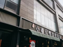 -小潘记鸭血粉丝汤