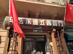 门面-马迭尔德式西餐精酿啤酒屋(中央大街店)