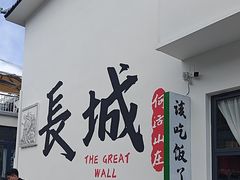 -何适山庄 ·可团建(水长城P2停车场店)