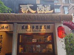 -贰醒·私房小院烧烤 (太古里店)