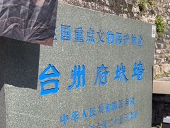 -台州府城(江南长城)