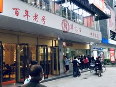 门面-韩包子(建设路店)
