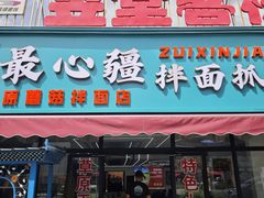 -最心疆拌面·抓饭·烧烤