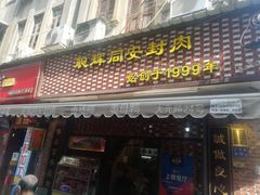 门面-聪辉同安老美食饭店(大元路店)
