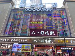 -八一好吃街·高品美食广场