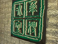-华嫂冰室(湾仔店)
