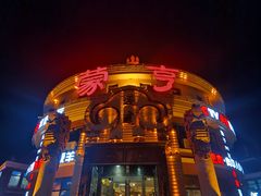 -蒙亨·阿木图赛(乌兰察布天恒广场店)