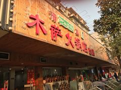 -木萨火锅店(开鲁路店)
