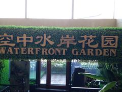 门面-满汉楼(江畔店)