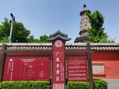 -广惠寺