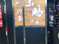 门面-荣鹏风味烀饼(万达广场店)