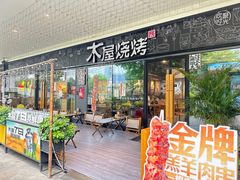 -木屋烧烤(龙岗龙城万科里店)
